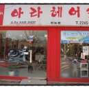 아라헤어샾