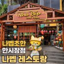아지트레스토랑 | 다낭 한시장 맛집 냐벱초한 l 냐벱 레스토랑, 분짜 반세오 솔직후기와 아지트트레블10% 할인 꿀팁까지