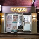 마이영뷰티 속눈썹&피부&왁싱