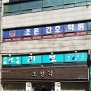 조선각