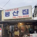 봉산집 - 용산구 한강대로62나길 24 | [서울] 용산 삼각지역 차돌박이 맛집 ‘봉산집’ 본점 솔직후기