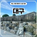 김천로 | 대구휀스 펜스 - 민들레 디자인휀스로 완성한 우리 집 경계