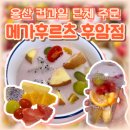 메가후르츠 후암점