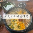 박가네순대국 | 창원순대국밥맛집 백암박가네순대국 내돈내산후기