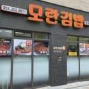 모란김밥 이미지