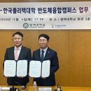 폴리택대 반도체융합캠퍼스 이미지