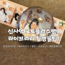 신사동 가로수길 빈티지사진관 포토랩플러스 라이브러리_아쿠아샷 꿀팁 포즈추천