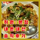 취원 - 강남구 강남대로94길 70 | [부산취원본점] 연산동취원 #연산동중식당 #부산시청중식당 #취원본점내돈내산 #취원본점솔직후기