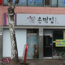 손떡집방앗간 이미지