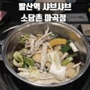 소담촌 마곡점 이미지