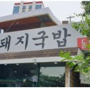 구정돼지국밥 이미지