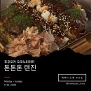 오코노미야끼 | 후쿠오카 톤톤톤, 텐진 오코노미야끼 예약 없이 방문 후기