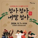 청아 청아 내딸 청아 이미지