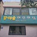 꿈나무숲어린이집