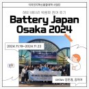 [국제 교류 프로그램] Battery Japan Osaka 2024