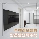 구조 | 대구주택리모델링 방촌동 단독주택 구조변경 포함 후기