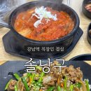 솔낭구 - 강남구 | 강남역 직장인 점심 맛집, 손맛 좋고 한식 잘하는 집 ‘솔낭구’ 내돈내산 후기 (뼈김치찜 맛있다)