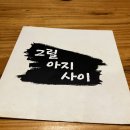 그릴아지사이 이미지