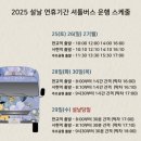 2025 분당스카이캐슬 추모공원 설날 연휴 운영 시간 안내 이미지