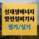 신재생에너지발전설비기사 필기 실기 완벽 대비 플랜