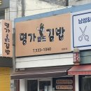 작은분식 | 정읍 수성동 작은 분식집 맛있는 명가월드김밥 추천 후기