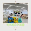 큰별삼환유치원 | 아이퍼니 키즈룸 군포 본점 유치원 친구와 다녀온 후기