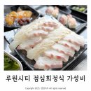 루원시티사거리(89076) | 가정동 루원시티 맛집 도심앤바다 점심특선 가성비 굿