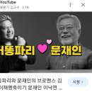 문재인,김정숙 부부가 일부 이재명 지지자들한테 공격 당하는중이네요 이미지