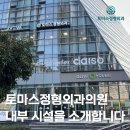 토마스정형외과의원 이미지