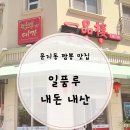 세븐일레븐 대덕연구단지점 | 대전 유성구 문지동 중국집 일품루, 탕수육 맛집 솔직 후기