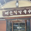 춘천새술막막국수 이미지