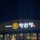 주남저수지 | 창원 구워주는 갈비::주남저수지“창원정”내돈내산 후기