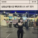 해빗 트레이닝 | 상왕십리헬스장 해빗피트니스에서 hPT 하고 온 후기