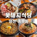양산회식 맛집 꽃돼지식당 후기 단체 주차장