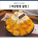 설빙 탕정점 이미지