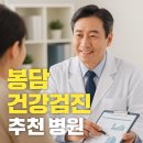 건강플러스내과의원 | 화성시 봉담 건강검진 병원 어디가 괜찮을까? 직접 비교해봤어요