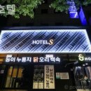 호텔에스 이미지