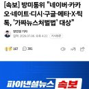 방미통위 "네이버·카카오·네이트·디시·구글·메타·X·틱톡, '가짜뉴스처벌법' 대상" 이미지