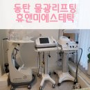 휴앤미 | 동탄영천동피부관리 휴앤미에스테틱에서 물방울 수분/물광케어 받고 왔어요^^