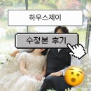 제이뷰티하우스 | 천안 하우스제이 스튜디오 웨딩촬영 수정본 후기 (구렛나루 왁싱 깨달은 이유)