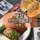 [천안맛집] 뽀로 천안신부동본점 | 신부동 느좋 타코 맛집 간맥하기 좋은 곳