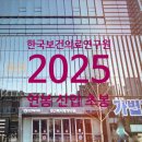 보건복지타운 | 한국보건의료연구원 연봉 2025 신입 초봉 정규직 무기계약직 총정리