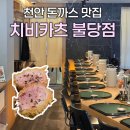FM22 | 재방문하고 싶은 천안 돈까스 맛집｜불당동 치비카츠 후기 🍴