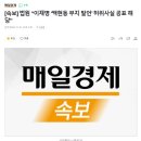 [속보] 법원 “이재명 ‘백현동 부지 발언’ 허위사실 공표 해당” 이미지