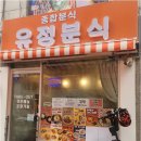 유정분식 네이버블로그