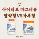아이허브 닥터베스트 마그네슘 리얼 후기와 섭취의 필요성 및 복용법