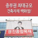 영진건축자재백화점 이미지