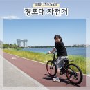 GS25 도통부영점 | 경포대 두발 자전거 대여소 내돈내산 바이크스토리 팁안내