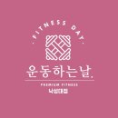 운동하는날 - 부천시 원미구 부일로199번길 56 | 운동하는날