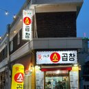 소문소곱창